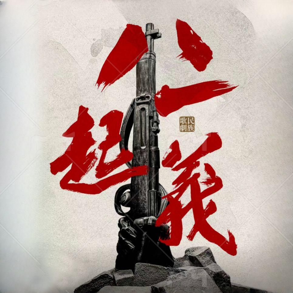八一起義歌，歷史的旋律與時(shí)代的頌歌，八一起義歌，歷史的旋律與時(shí)代頌歌