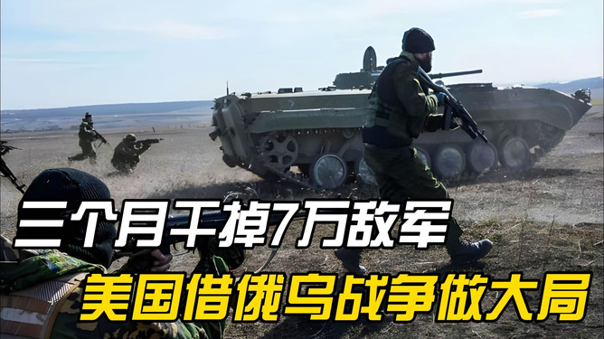俄軍大捷，三個(gè)月內(nèi)消滅七萬敵軍紀(jì)實(shí)，俄軍取得重大勝利，三個(gè)月內(nèi)消滅七萬敵軍紀(jì)實(shí)