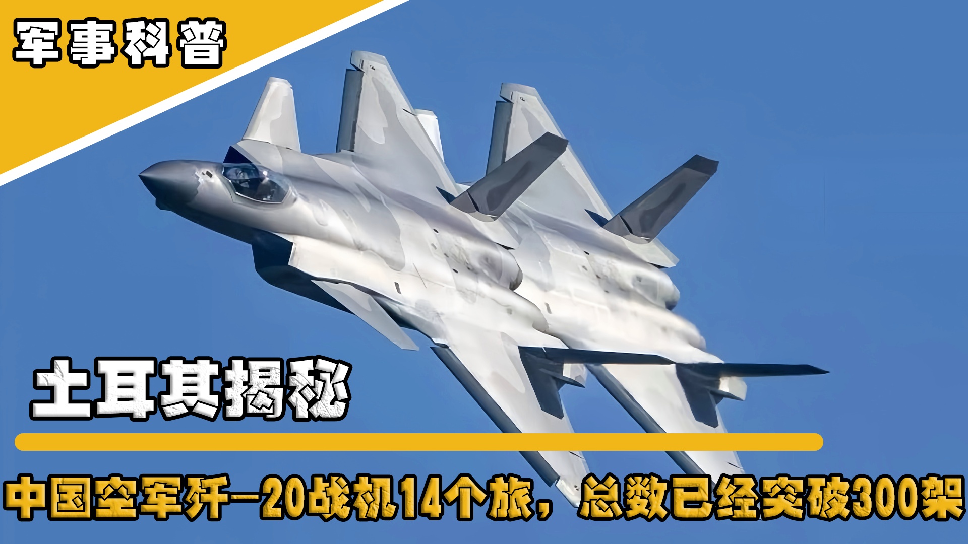 中國殲-20數(shù)量超200架，空中力量的嶄新篇章，中國殲-20數(shù)量超200架，空中力量的嶄新篇章開啟