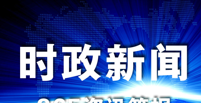 最近時(shí)事新聞事件深度解析，時(shí)事新聞深度解析報(bào)告，最新事件剖析與觀察