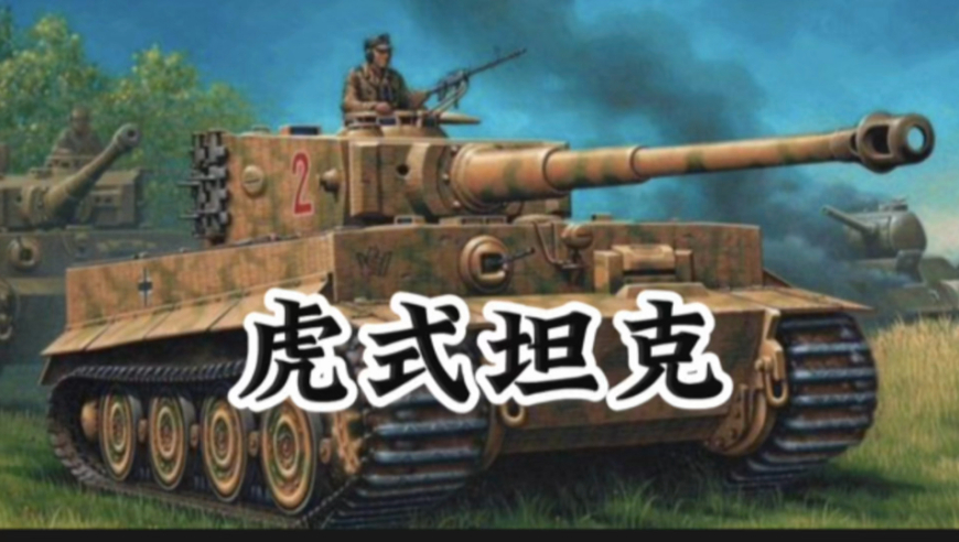 虎式與鼠式，誰更勝一籌？，虎式與鼠式，誰才是坦克之王？