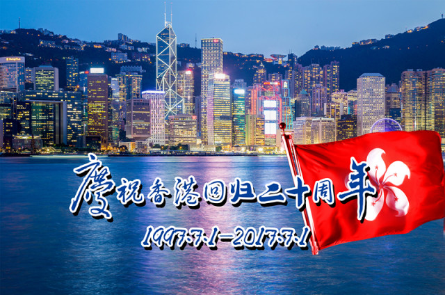 慶祝香港回歸20周年，一部時代視頻的記憶之旅，香港回歸20周年慶典，時代記憶之旅的視頻之旅