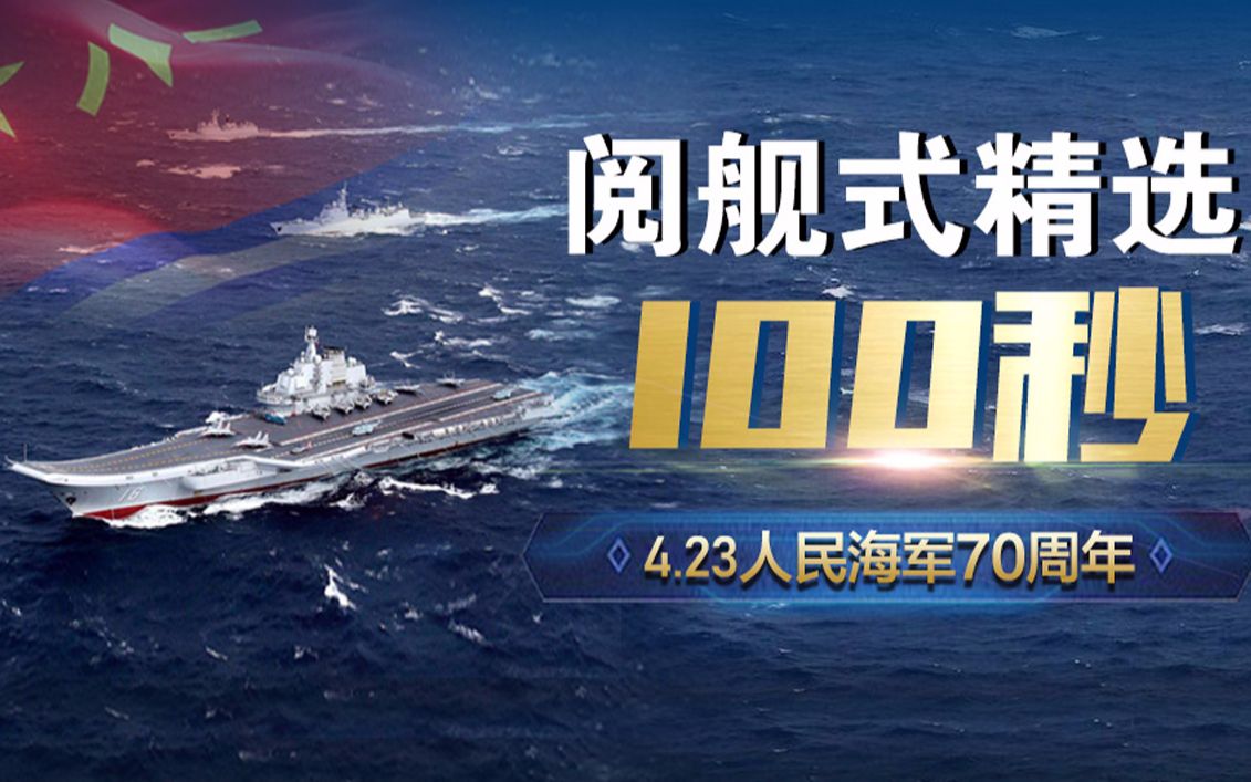 海軍70周年閱艦式的幾點(diǎn)重要時(shí)刻，海軍70周年閱艦式精彩瞬間回顧
