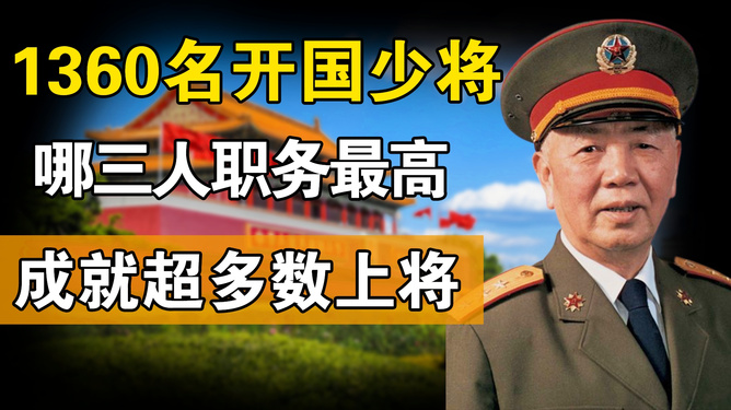 揭秘歷史，探尋中國開國少將名單大全圖片——聚焦1360位英雄風采，揭秘，中國開國少將名單大全圖片——聚焦英雄風采的探尋之旅