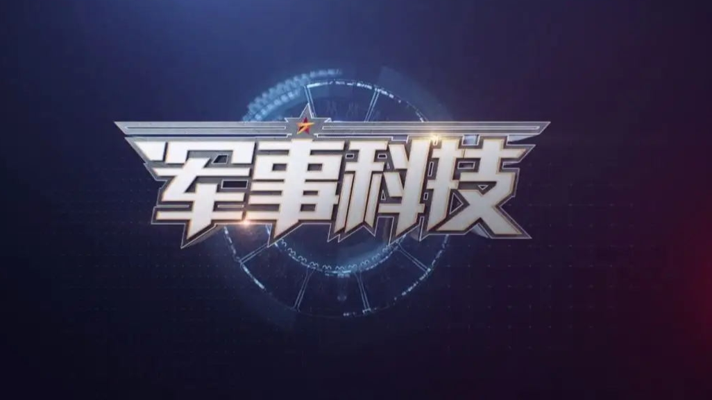 中央衛(wèi)視軍事頻道，展現(xiàn)國防實力與軍事動態(tài)的窗口，中央衛(wèi)視軍事頻道，國防實力與軍事動態(tài)的展示窗口