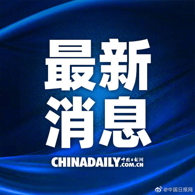 今日重大新聞速遞，最新動態(tài)報道（含日期和地址），今日最新新聞動態(tài)速遞（含日期和地址）