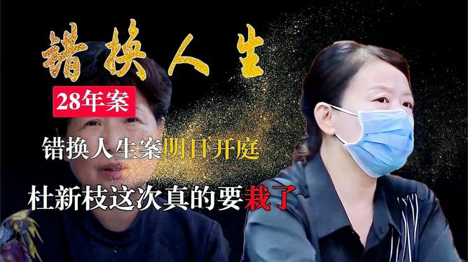 最新消息錯換人生，揭示真相與尋找正義，錯換人生背后的真相與正義探尋之路