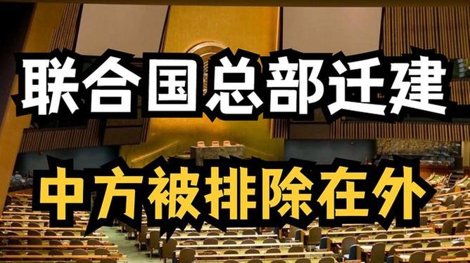 聯(lián)合國(guó)搬遷最新消息及其全球影響分析，聯(lián)合國(guó)總部搬遷最新動(dòng)態(tài)及其全球影響深度解析