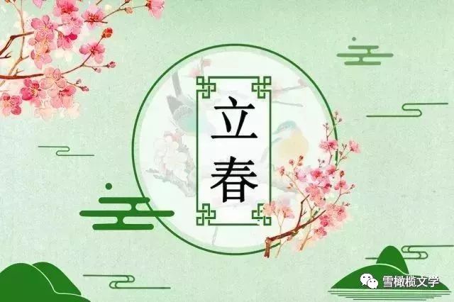 立春